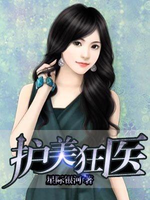 护美狂医无删减