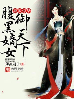 嫡女惊华腹黑二小姐