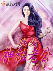 神秘老公惹不得
