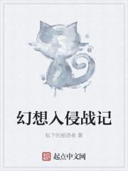 怪异幻想入侵中TXT