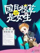 国民校草是女生全文免费阅读