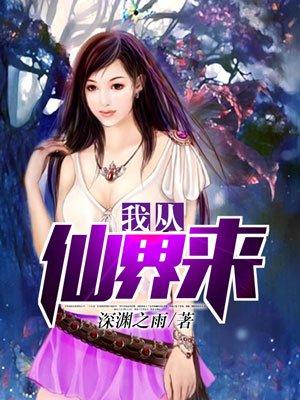 我从仙界来楚枫卢小雨故事