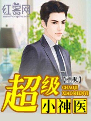 超级小神医主角周文定