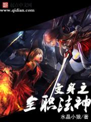 变身之全职法神免费阅读