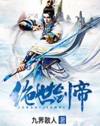绝世剑帝九界散人