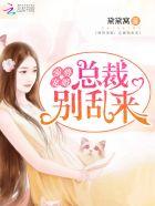 先婚厚爱总裁强势宠