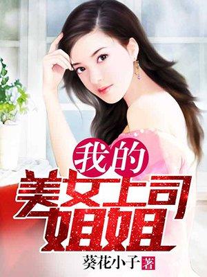 我的上司是女神吴浩