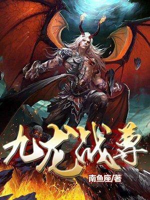 九龙战尊诀免费阅读