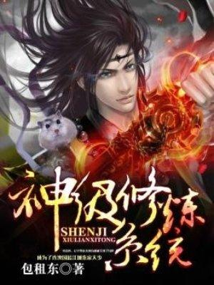 神级修炼系统谢玄