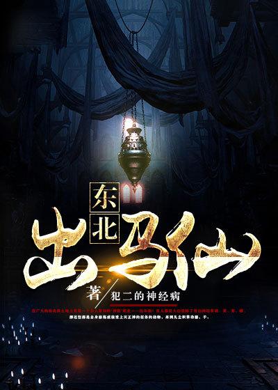 东北出马仙啥意思
