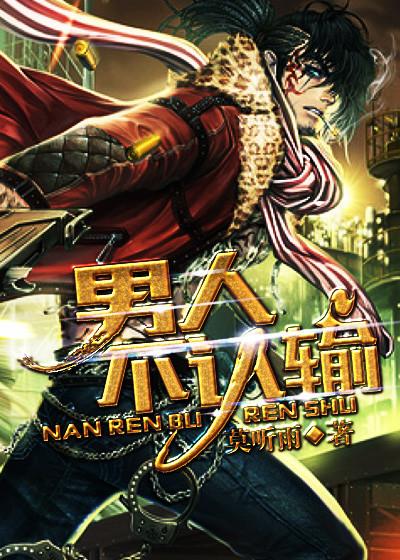 男人绝不认输的说说