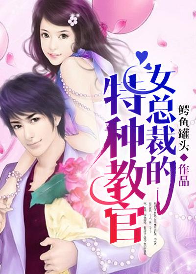 女总裁的特种高手无删减