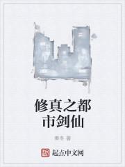 修真之都市剑仙百度百科