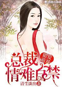 猎爱游戏总裁情难自禁漫画