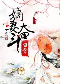 嫡妻奋斗日常无错网