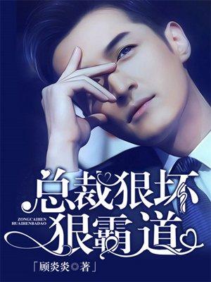 总裁很狠坏狠霸道