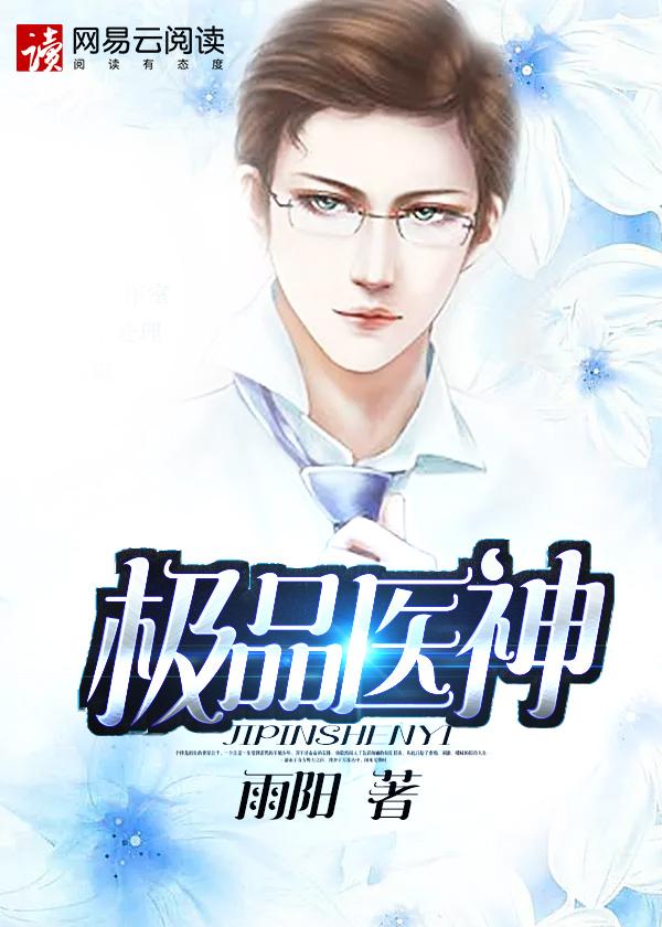 极品医神赘婿周庆免费阅读