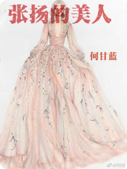 张扬美人 小丸子书单