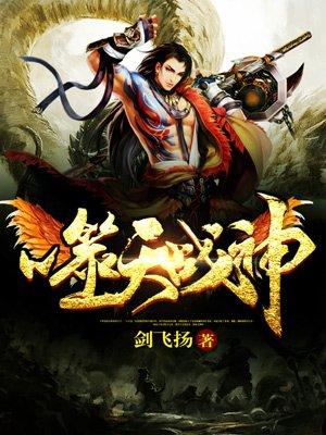 噬天战神 聚合中文网
