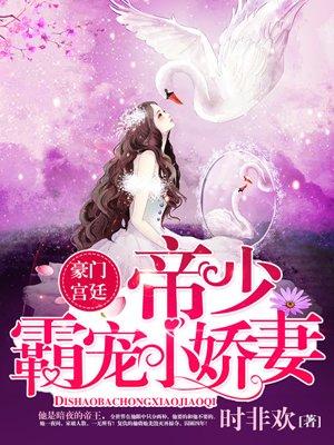 帝少霸宠小娇妻合集