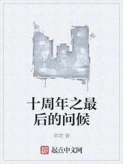 十周年之际是什么意思