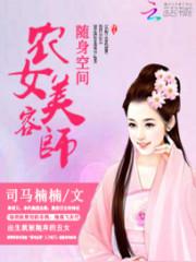 随身空间农女致富记