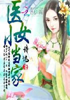 医女小当家下部免费完结阅读