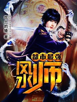 都市最强风水师 黑半白张天师、鬼谷上人