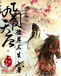 风月天唐免费观看