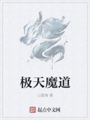极道天魔内容
