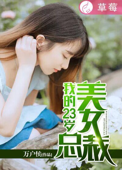 我的23岁美女总裁百度