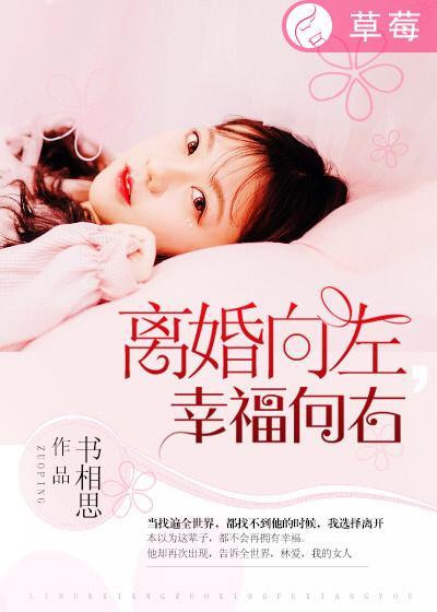 婚姻向左再婚向右
