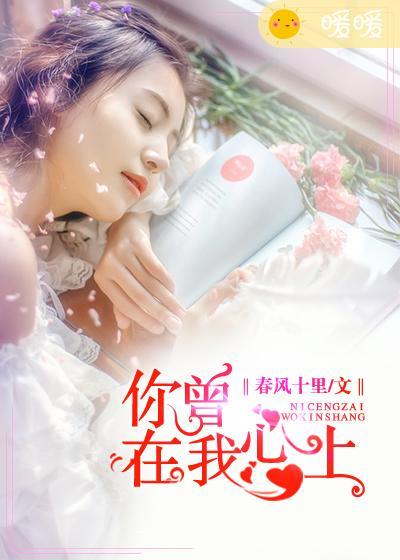 你曾在我心上流浪沈韵林婉婉