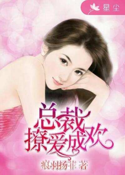 总裁撩爱心慌慌陆免费