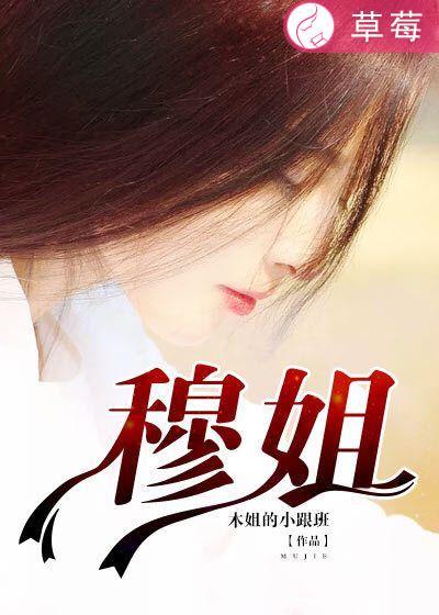 穆姐老文的全部