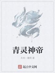 青帝是什么神