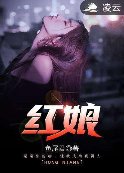 红娘完整版