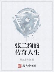 张二狗
