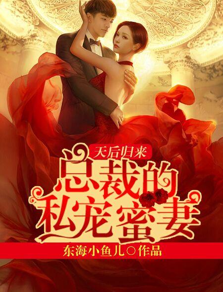 总裁私宠小甜妻
