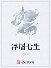 七生浮屠意思