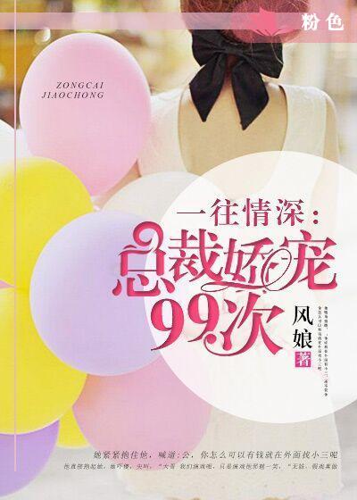 一往情深总裁宠妻无上限免费西瓜不甜