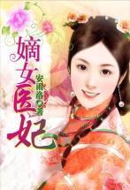 嫡女医妃水安然
