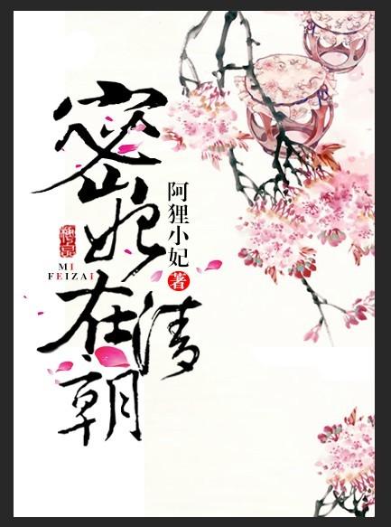 密妃在清朝 在线阅读