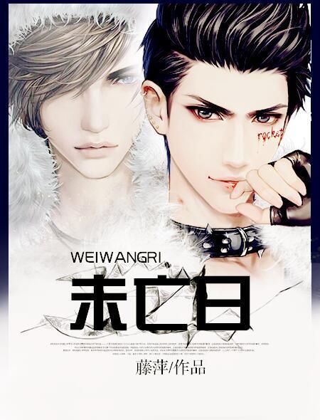 未亡日讲了什么