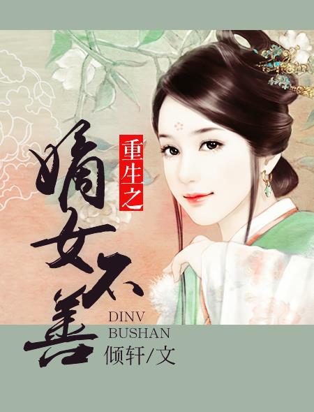 重生之嫡女不善动漫完整版