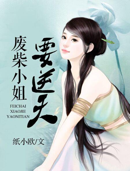 废柴小姐要逆天男主是谁
