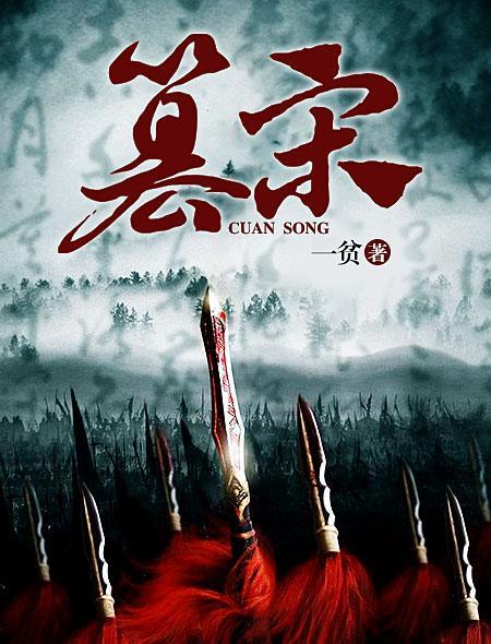 篡宋灭元续作2024年最新消息