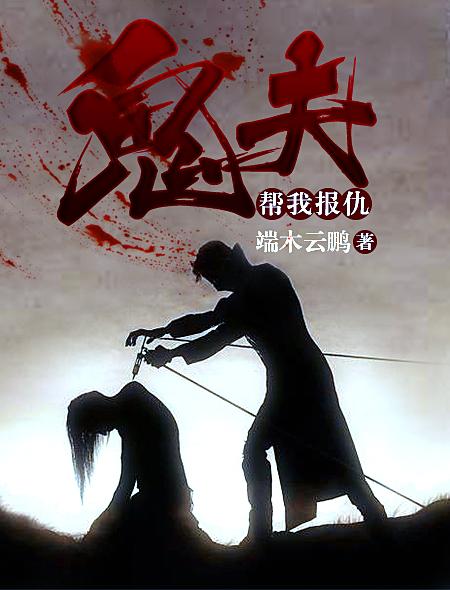 帮我报仇 端木云鹏