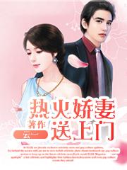 迷糊娇妻送上门