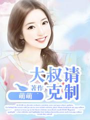 大叔请克制不能随便说的意思